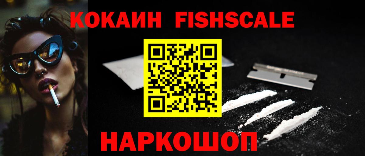 Кокаин FishScale  COCAIN  Вход с VPN  Курчалой  Cocaine VHQ 